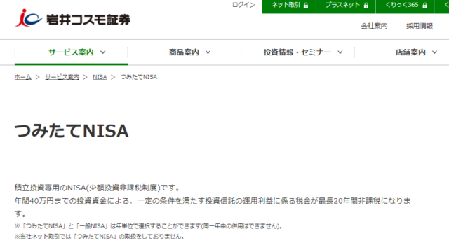 岩井コスモ証券　積立NISA