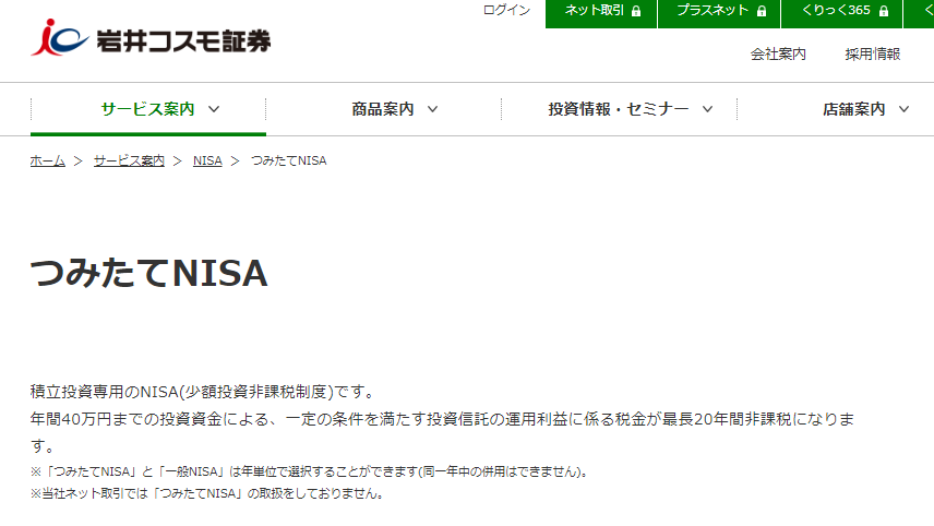 岩井コスモ証券　積立NISA