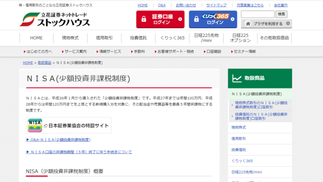 立花証券　積立NISA