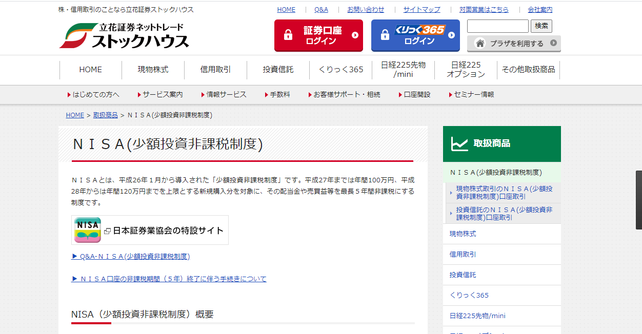 立花証券　積立NISA