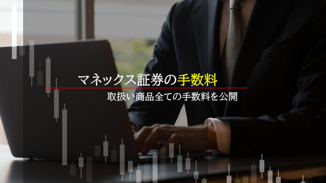 マネックス証券の手数料
