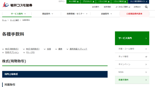 岩井コスモ証券　手数料