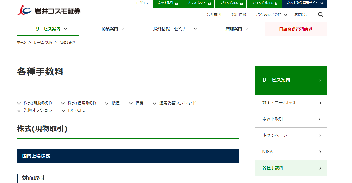 岩井コスモ証券　手数料