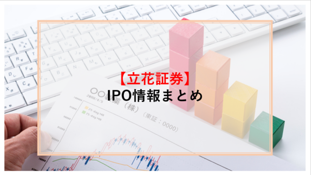 立花証券　IPO