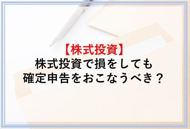 株式投資で損失しても確定申告すべき？