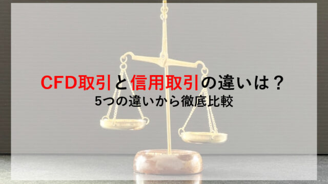 CFD取引と信用取引の違いは？ 5つの違いから徹底比較