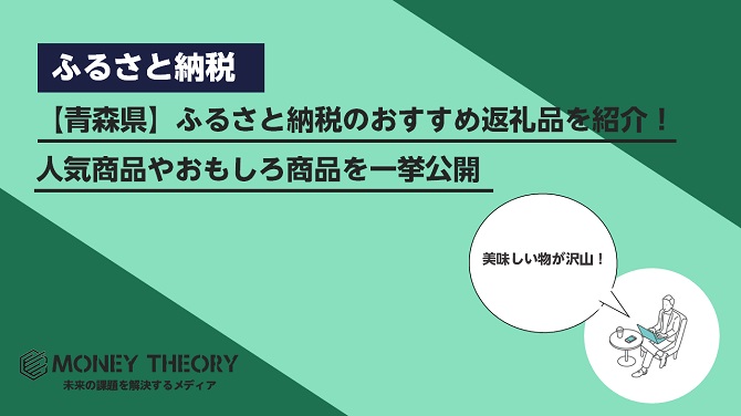【青森県】ふるさと納税のおすすめ返礼品を紹介！人気商品やおもしろ商品を一挙公開