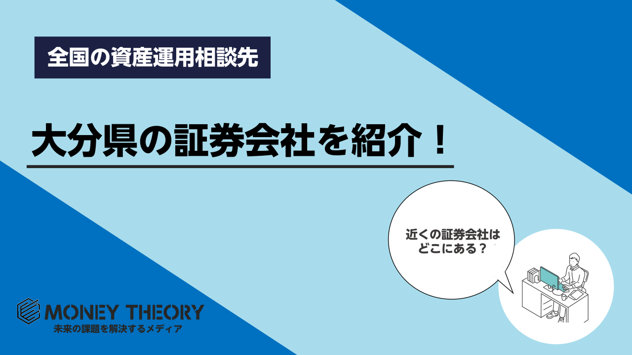 大分県　証券
