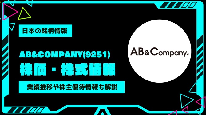 AB&Company(9251)株価・株式情報を紹介！業績推移や株主優待情報も徹底解説