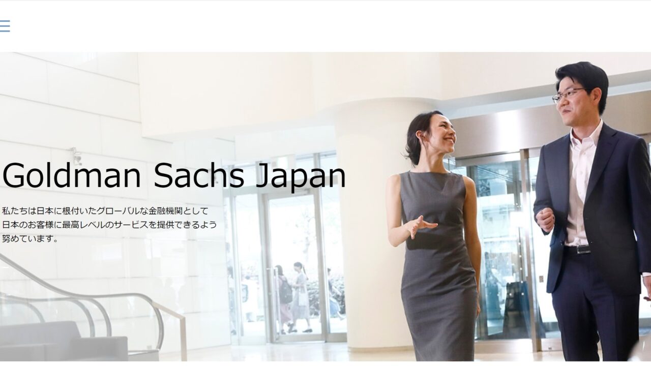 ゴールドマンサックス証券