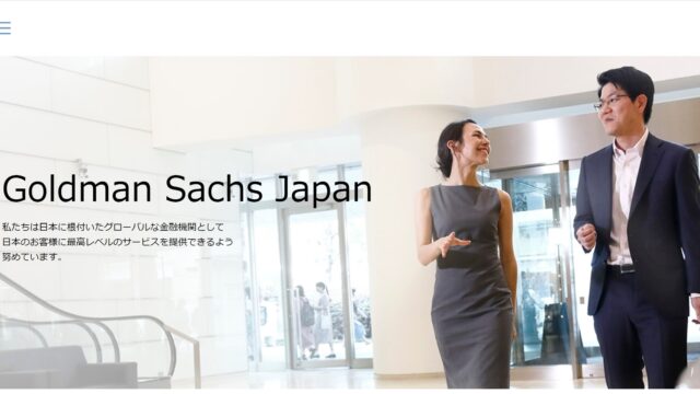 ゴールドマンサックス証券