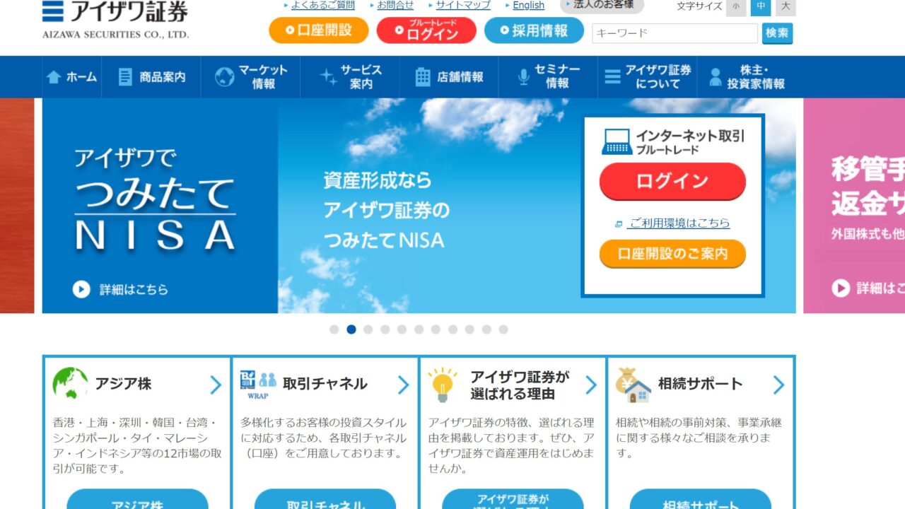 アイザワ証券　評判
