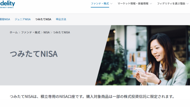 フィデリティ証券　積立NISA