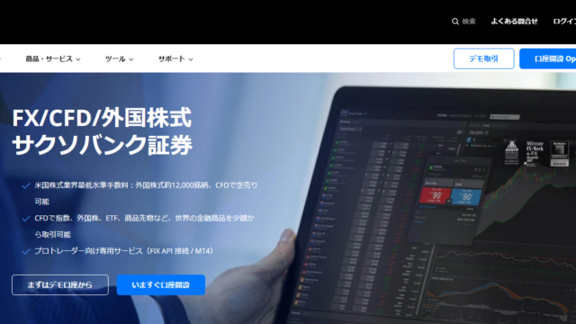 サクソバンク証券