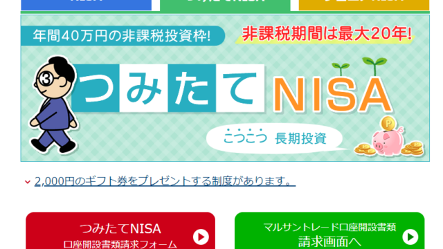 丸三証券　積立NISA