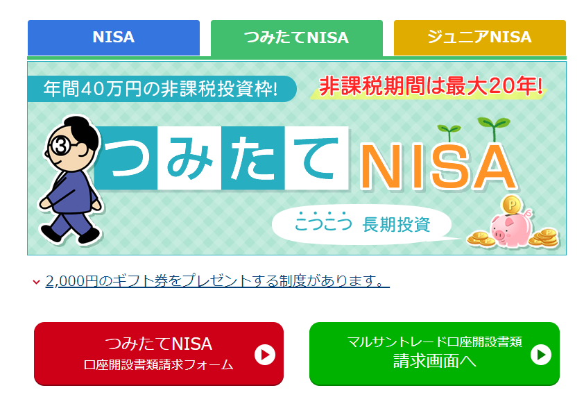丸三証券　積立NISA