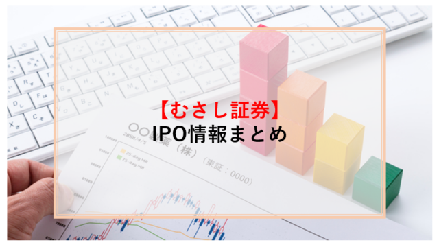 むさし証券,IPO