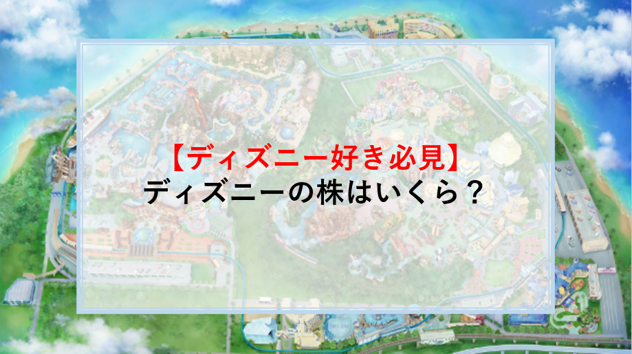 ディズニー