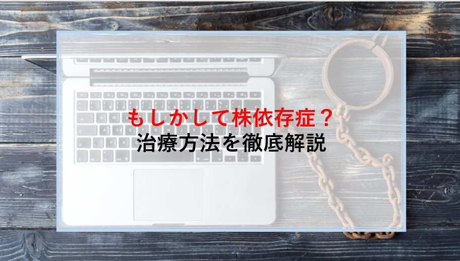 株依存症