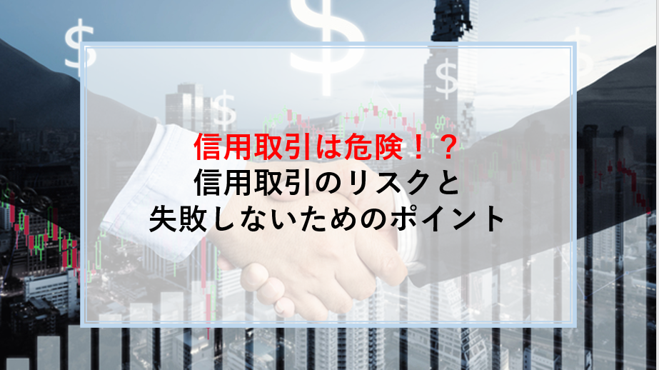 信用取引