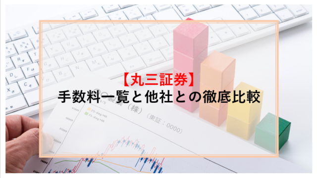 丸三証券