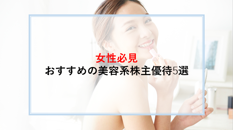 株主優待　美容