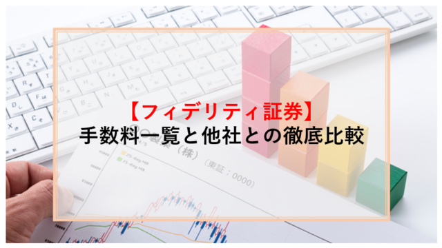 フィデリティ証券　手数料