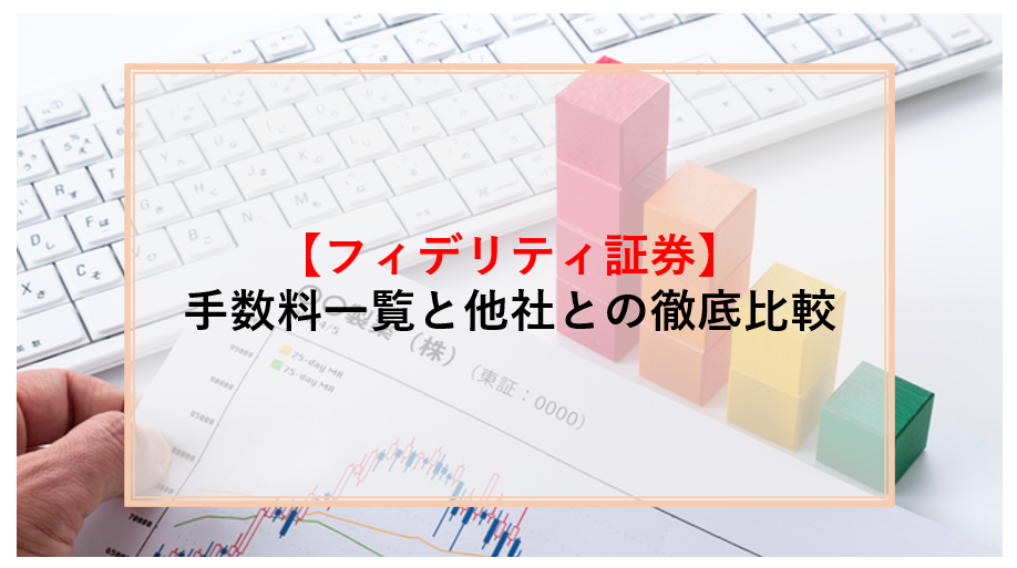 フィデリティ証券　手数料