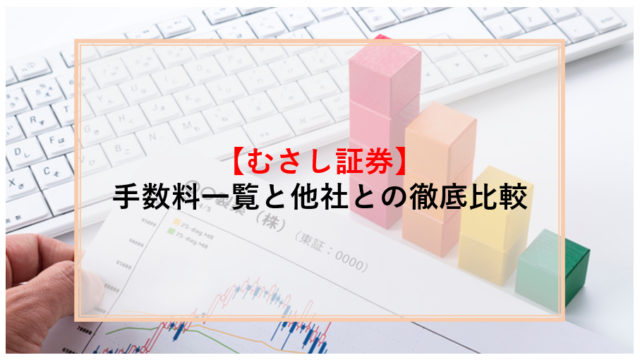 むさし証券