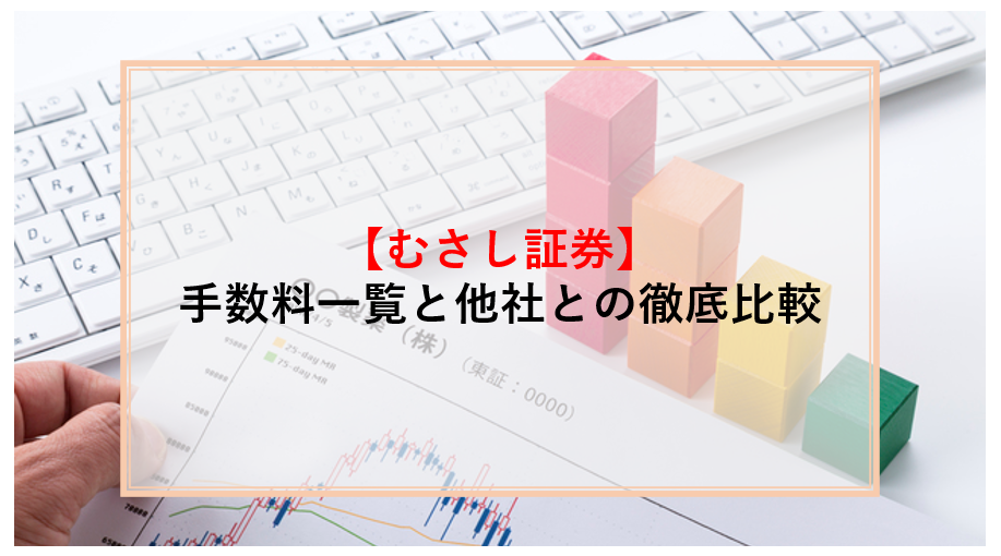 むさし証券