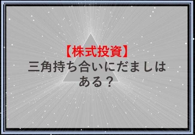 三角持ち合いにだましはある？