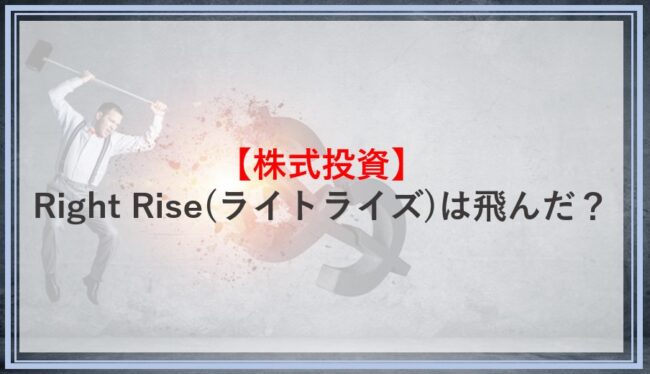 Right Rise(ライトライズ)は飛んだ