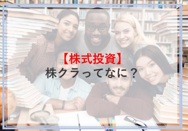 株クラ