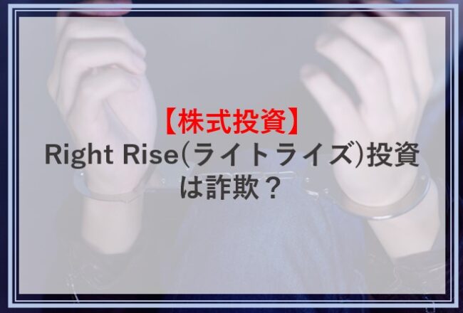 Right Rise(ライトライズ)投資は詐欺？