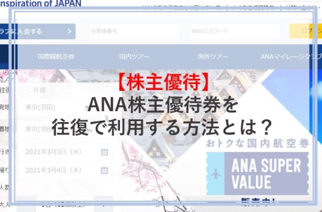 ANA株主優待券を往復で利用する方法とは
