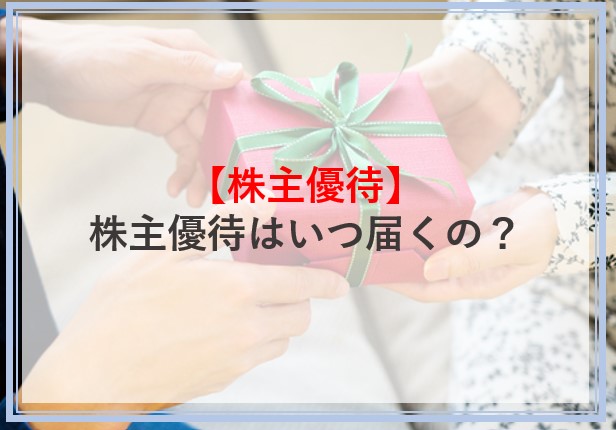 株主優待は何時届くのか解説