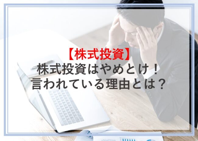 株式投資はやめとけと言われている理由