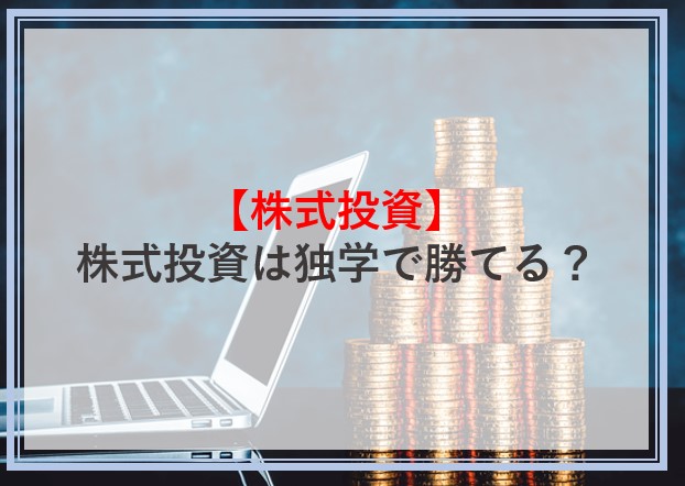 株式投資は独学で勝てる？