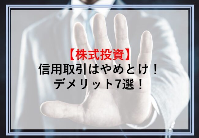 信用取引はやめとけと言われている理由やデメリットを解説