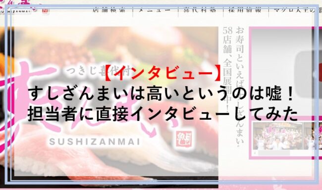 「すしざんまい」は高いというのは嘘！お得なメニューや季節ごとに行われる定期キャンペーンを担当者にインタビューしてみた