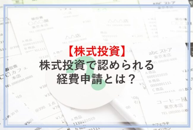 株式投資で認められる経費申請とはなにか解説
