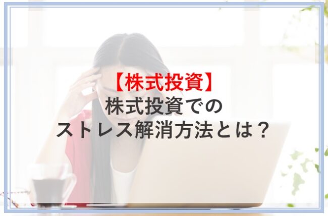 株式投資でのストレス解消方法とは