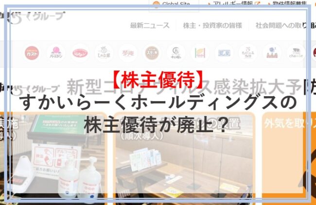 すかいらーくホールディングスの株主優待は廃止するのか解説