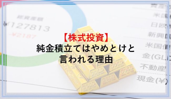 純金積立てはやめとけと言われる理由