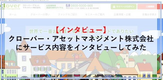 クローバーアセットマネジメント株式会社にサービス内容をインタビュー