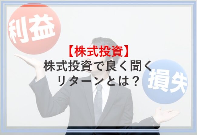 株式投資で良く聞くリターンの意味合いを解説
