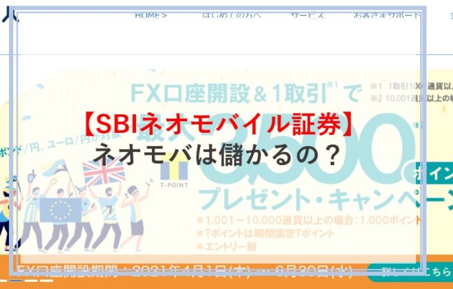 ネオモバは儲かるのか解説