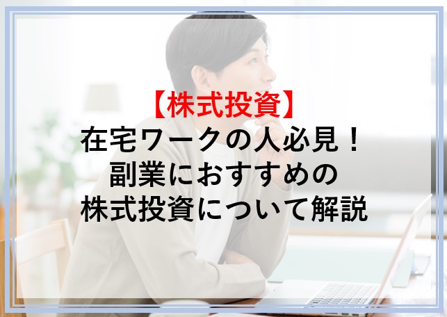 在宅ワークの人が副業をはじめる場合株式投資がおすすめ