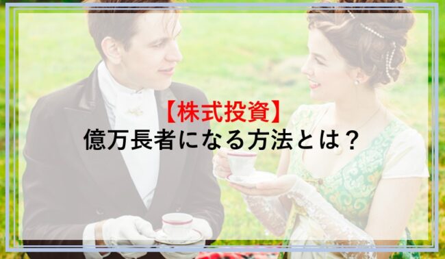 億万長者になる方法とは