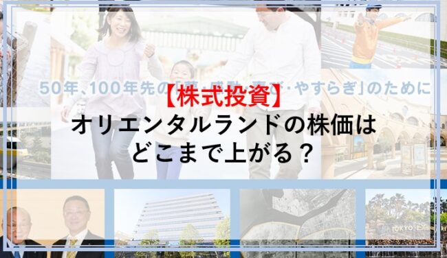 オリエンタルランドの株価はどこまで上がる？